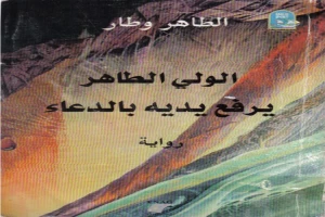 غلاف كتاب الوليّ الطاهر يرفع يديه بالدعاء بقلم الطاهر وطار غلاف كتاب الوليّ الطاهر يرفع يديه بالدعاء بقلم الطاهر وطار